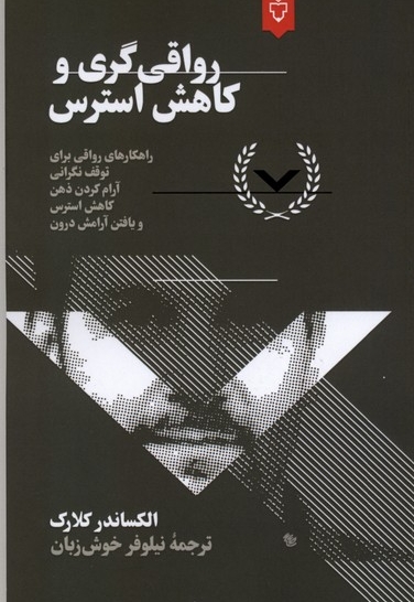 رواقی گری کاهش استرس